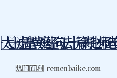 太上虚皇黄庭经句法十篇寿赵师造句是什么意思的图片